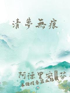 清梦无痕