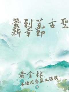 签到荒古圣体最新章节