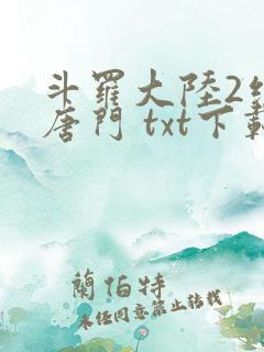 斗罗大陆2绝世唐门 txt下载