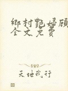 乡村艳妇顾子轩全文免费