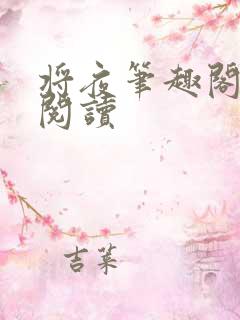 将夜笔趣阁全本阅读