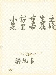 小说重生之老子是皇帝在线
