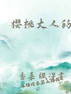 樱桃大人的秘密