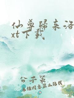 仙尊归来洛尘txt下载