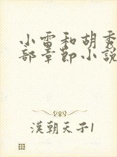 小雷和胡秀英全部章节小说