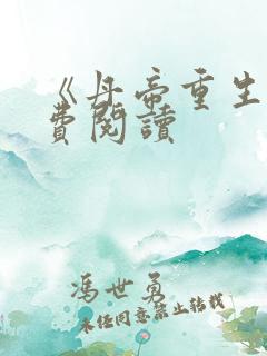 《丹帝重生》免费阅读
