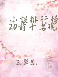 小说排行榜2020前十名现代言情
