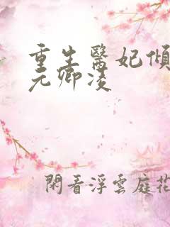 重生医妃倾天下元卿凌