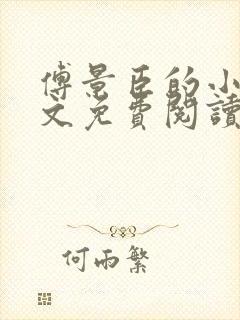傅景臣的小说全文免费阅读无弹窗