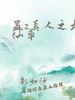 蛊z真人之大梦仙尊