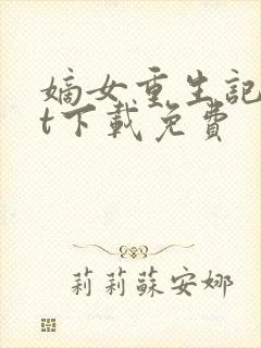 嫡女重生记txt下载免费