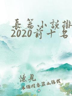 长篇小说排行榜2020前十名