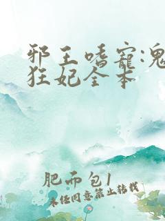 邪王嗜宠:鬼医狂妃全本
