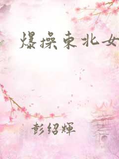 爆操东北女人