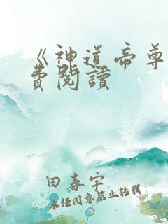 《神道帝尊》免费阅读