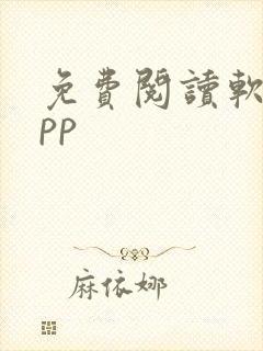 免费阅读软件app