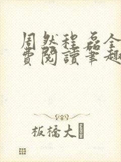 周然程磊全文免费阅读笔趣阁