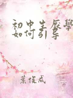 初中生厌学家长如何引导