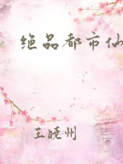 绝品都市仙医
