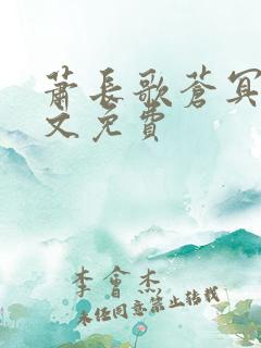 萧长歌苍冥绝全文免费