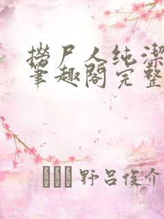 捞尸人纯洁小龙笔趣阁完整版