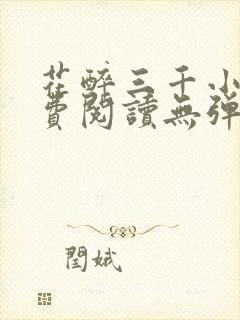 花醉三千小说免费阅读无弹窗