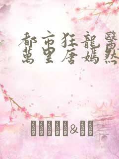 都市狂龙医仙陈万里唐嫣然