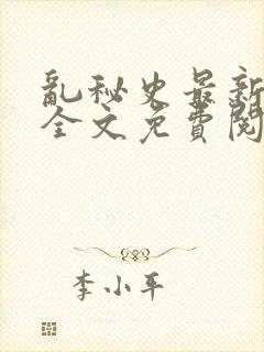 乱秘史最新章节全文免费阅读
