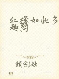 红楼如此多娇笔趣阁