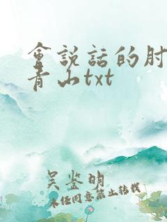 会说话的肘子 青山txt