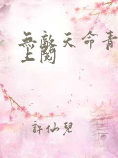 无敌天命青鸾峰上阅