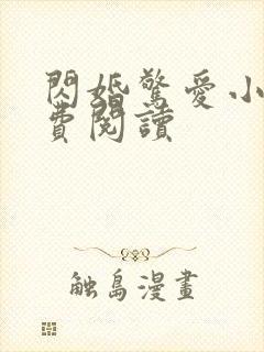 闪婚惊爱小说免费阅读