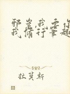 邪崇,我要你助我修行笔趣阁