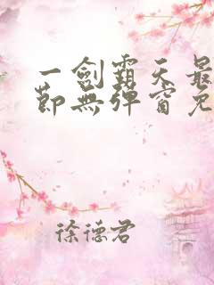 一剑霸天最新章节无弹窗免费阅读