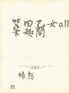 咒回乙女all笔趣阁