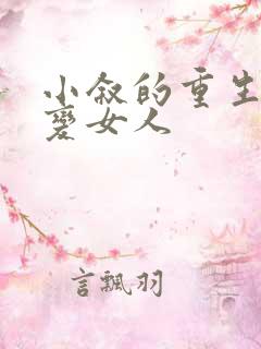 小叙的重生之我变女人