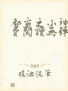 都市之小神医免费阅读无弹窗