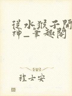 从水猴子开始成神_笔趣阁