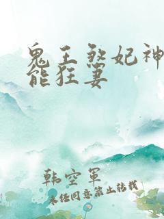鬼王煞妃神医异能狂妻