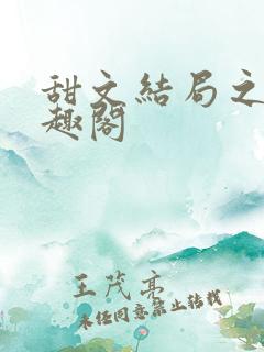 甜文结局之后笔趣阁