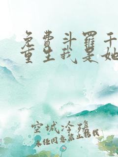 免费斗罗千仞雪重生我是她亲弟