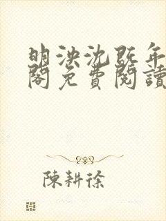 明泱沈既年笔趣阁免费阅读无弹窗