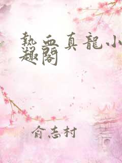 热血真龙小说笔趣阁