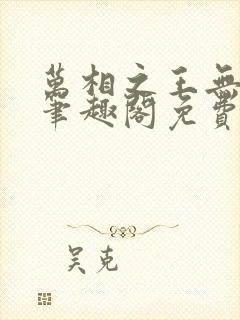 万相之王无弹窗笔趣阁免费