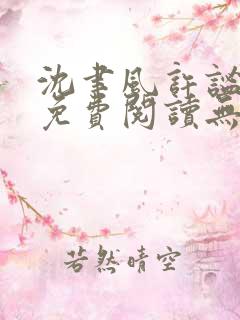 沈聿风许谧小说免费阅读无弹窗最新