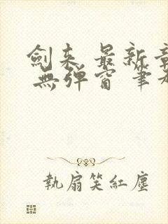 剑来 最新章节 无弹窗 笔趣阁