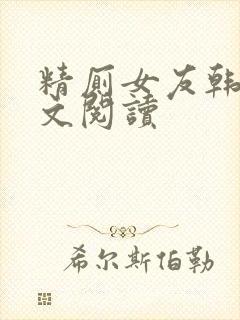 精厕女友韩静全文阅读