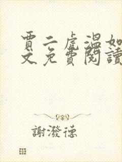 贾二虎温如玉全文免费阅读无弹窗