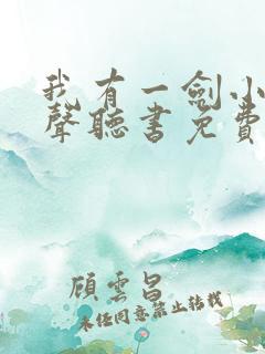 我有一剑小说有声听书免费