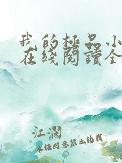 我的极品小姨 在线阅读全文